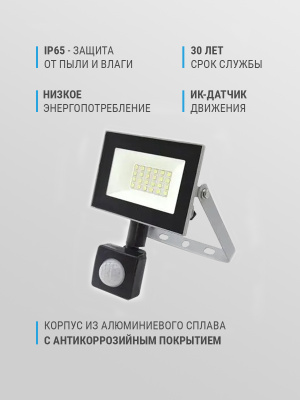 Прожектор FL-LED Light-PAD SENSOR 10W  AC220-240В (с датчиком)